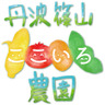 丹波篠山ここいろ農園