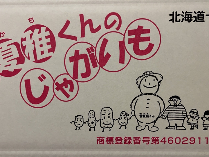 送料無料商品の通販 みんなに食されて40年 雪夏稚(せっかち)くんのじゃがいも 10kg 野菜