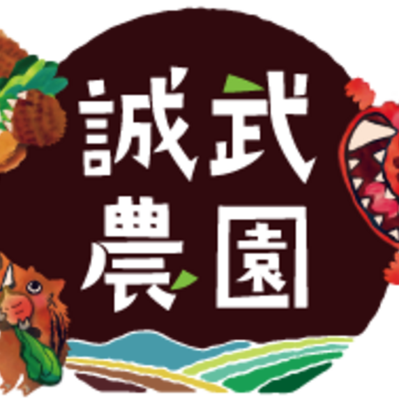 誠武農園