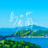 島のね農園 | 瀬戸内みかん |
