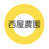 西屋農園