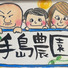 手島農園