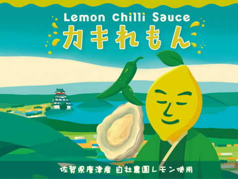 レモンチリソース『カキれもん』ご自宅用5本