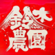 【渥美半島ブランド】鈴木農園