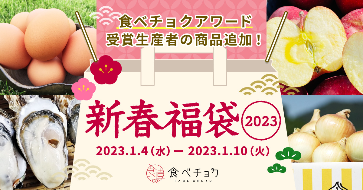 味の福袋　産直無農薬野菜、フルーツセット 福袋2023】野菜・果物の商品｜食べチョク｜産地直送(産直)お取り寄せ