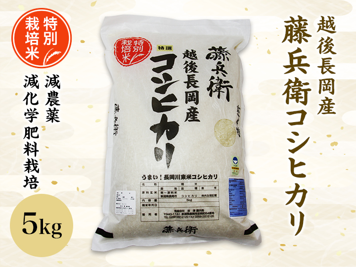 ☆特別栽培米☆越後長岡産 藤兵衛コシヒカリ 令和7年度産 5kg