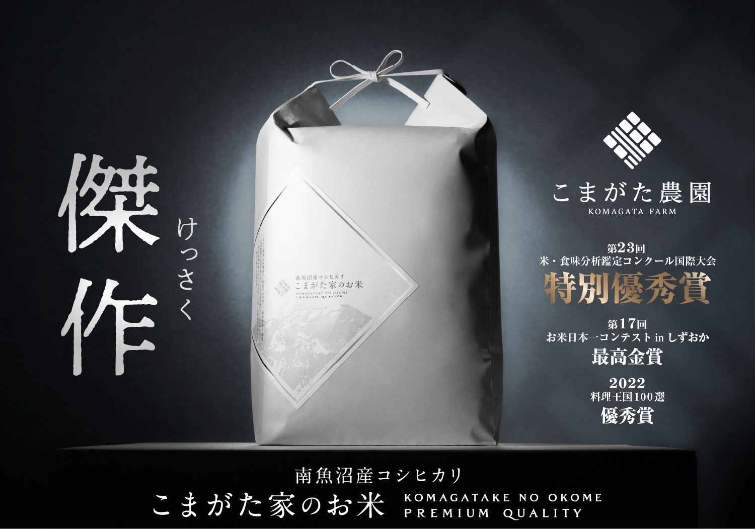 最高級　南魚沼産コシヒカリ こまがた農園　こまがた家のお米 10キロ R7年産】最高金賞受賞 最高級南魚沼コシヒカリ「こまがた家のお米