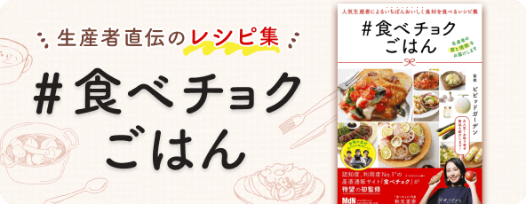 食べチョク 農家 漁師の産直ネット通販 旬の食材を生産者直送