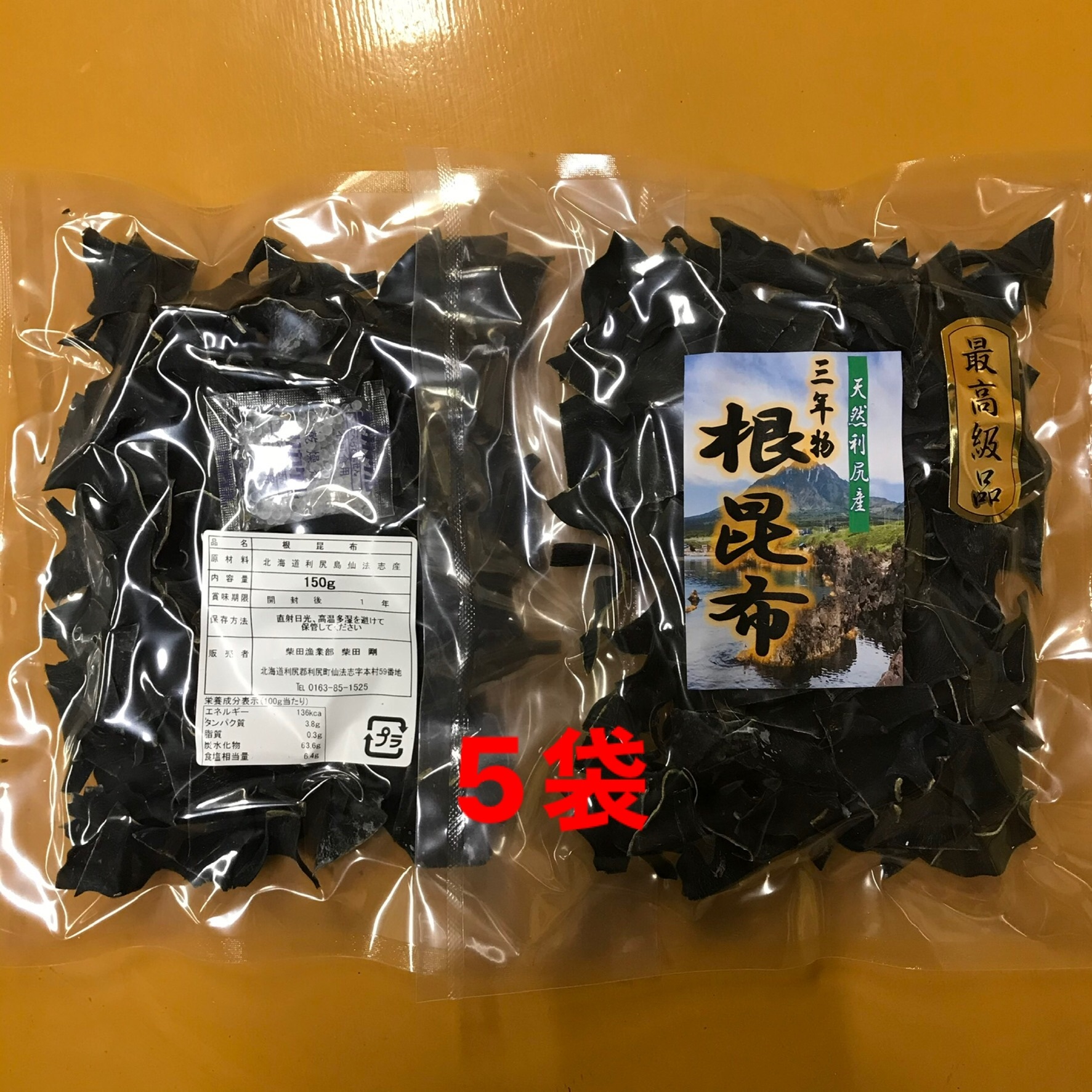実質送料無料】根昆布3年物（利尻島仙法志産）100g入れ 5袋：北海道の