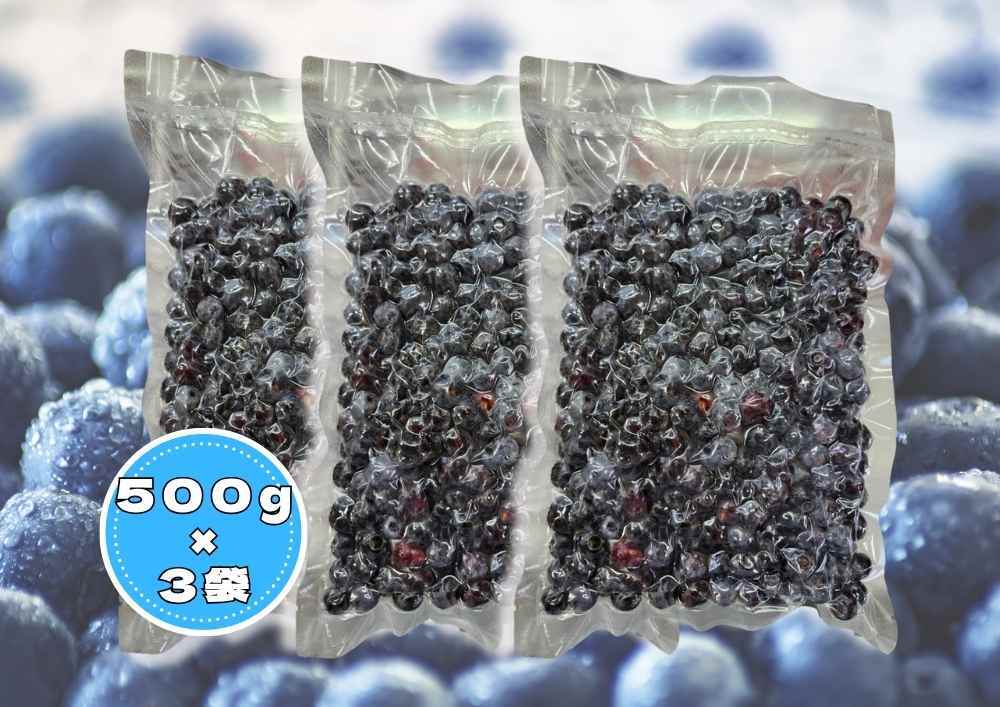 栽培期間中化学農薬不使用！冷凍ブルーベリー 500g×3パック(計1.5kg