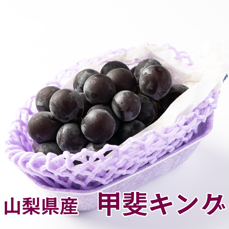 期間限定】大粒黒系ぶどう 甲斐キング（粒バラ）：山梨県のレビュー
