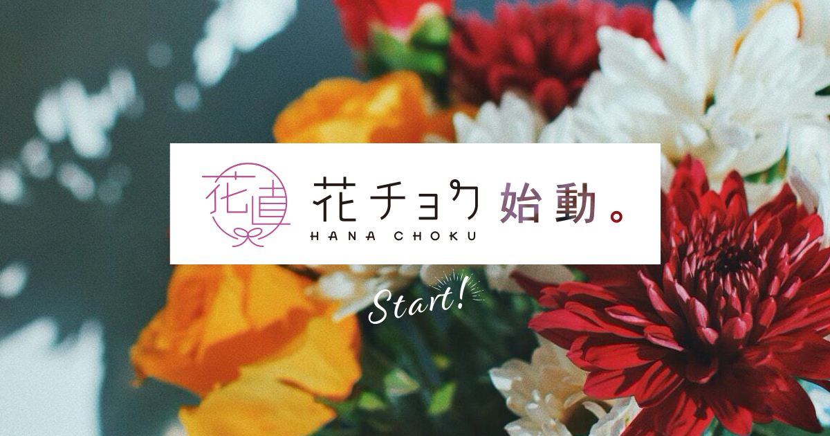 花チョク始動 花や観葉植物の販売を開始 食べチョク 農家 漁師の産直ネット通販 旬の食材を生産者直送