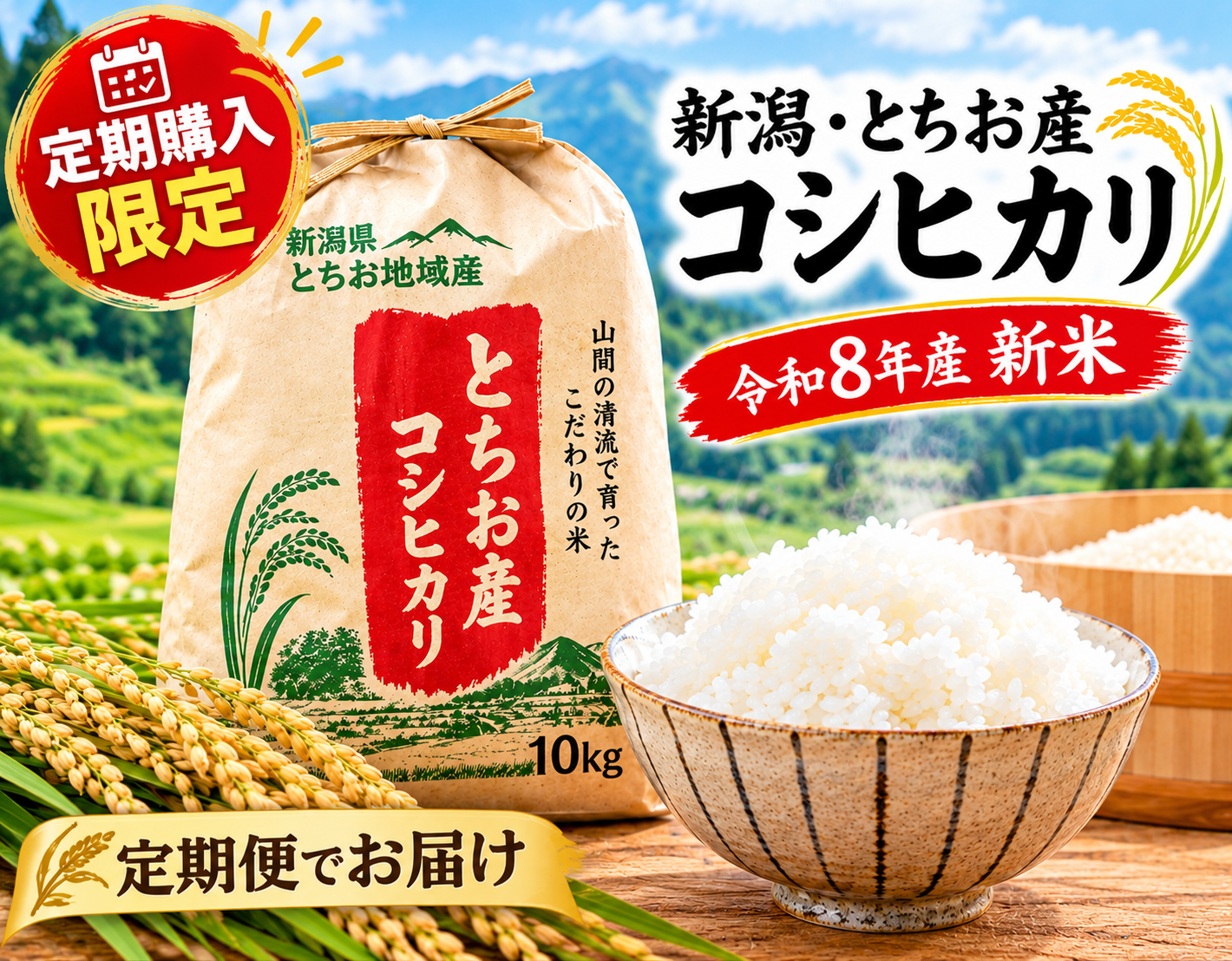 令和8年産新米】【定期購入限定】農家直送｜新潟・とちお産コシヒカリ