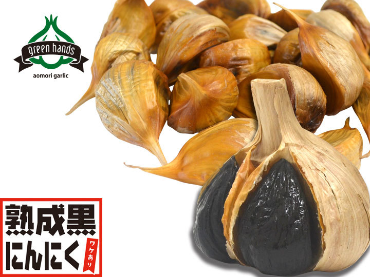 今だけ10％増量】黒にんにく 500g バラ 青森県産 熟成黒ニンニク 添加