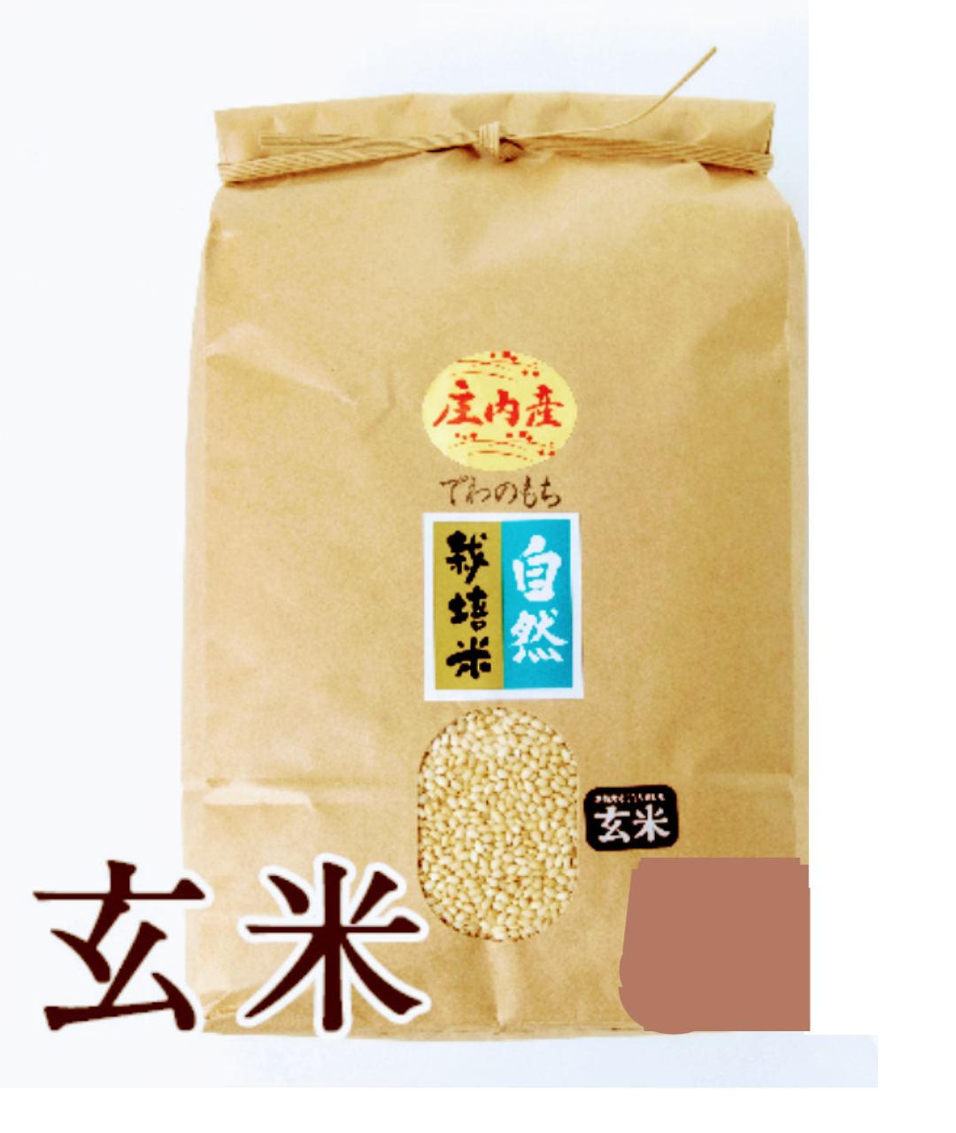 玄米・20kg 】 自然栽培 でわのもち(もち米) 玄米(5kg×4袋)：山形県の