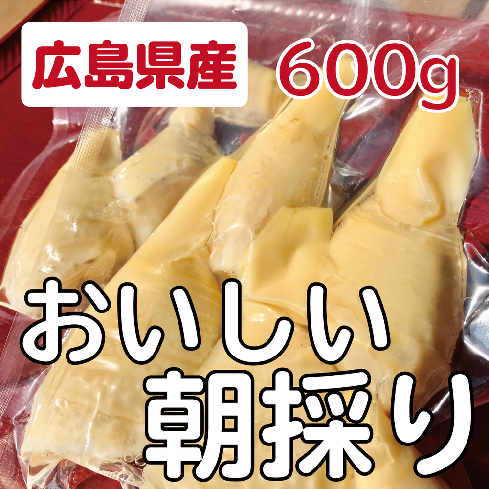朝採り 新鮮タケノコの水煮600ｇ 広島より無農薬で栽培 うまい たけのこ 広島県産 食べチョク 農家 漁師の産直ネット通販 旬の食材を生産者直送