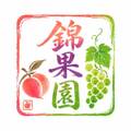 錦果園