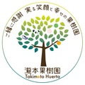 瀧本果樹園