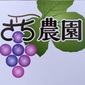合同会社さち農園