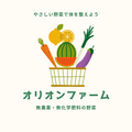 オリオンファーム