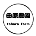 田原農園　tahara farm