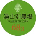 湯山別農場