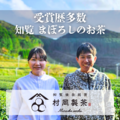 【 村岡製茶 】知覧後岳銘茶