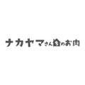 ナカヤマさんちのお肉