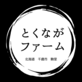 とくながファーム