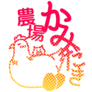 かみだき農場