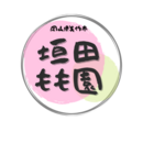垣田もも園