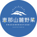 恵那山麓野菜