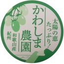 かわしま農園
