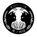 里山のハーブ屋『暦ノ物語』