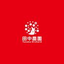 田中農園
