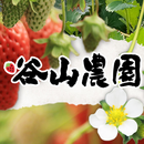 谷山農園