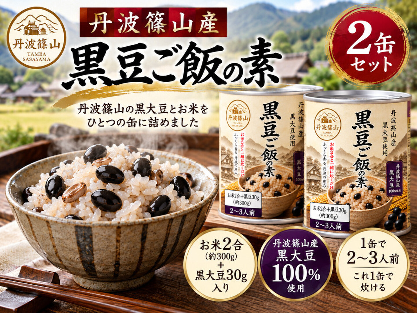 【防災】丹波の黒豆ご飯缶、円山川しじみ 缶詰 8缶セット（加熱袋・発熱剤付き） お米入りで炊くだけ】黒豆ご飯の素 丹波篠山産 黒豆ご飯 2缶セット 黒