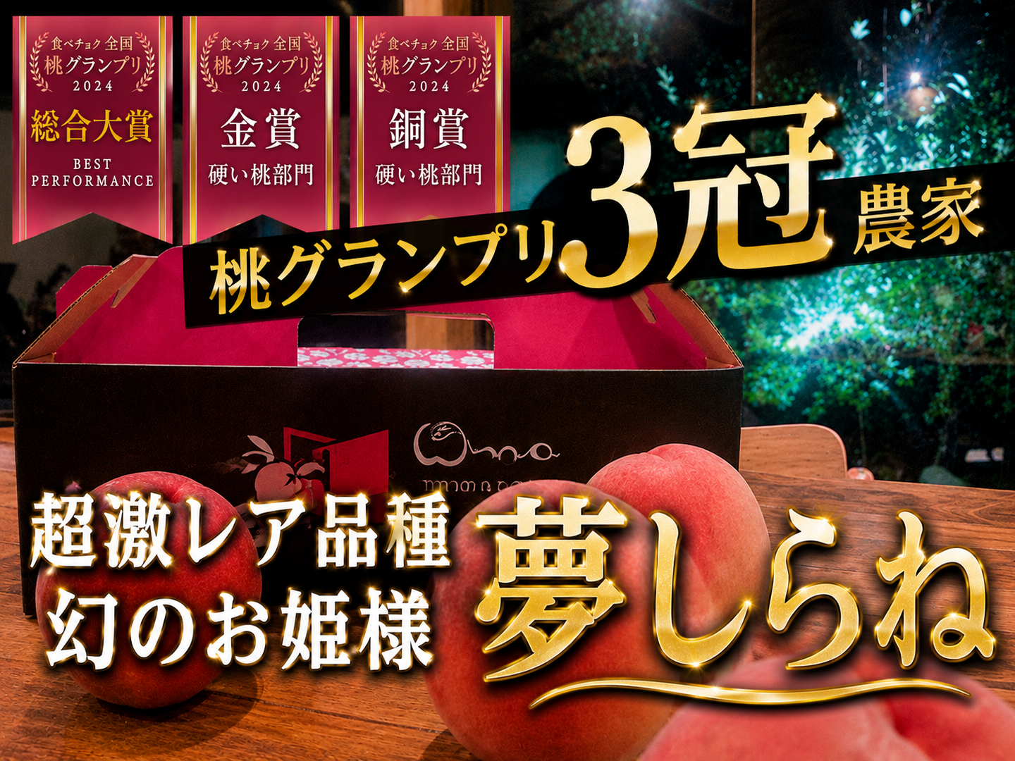 🎊全国桃グランプリ金賞受賞🎊幻のお姫様『夢しらね』🍑オリジナル