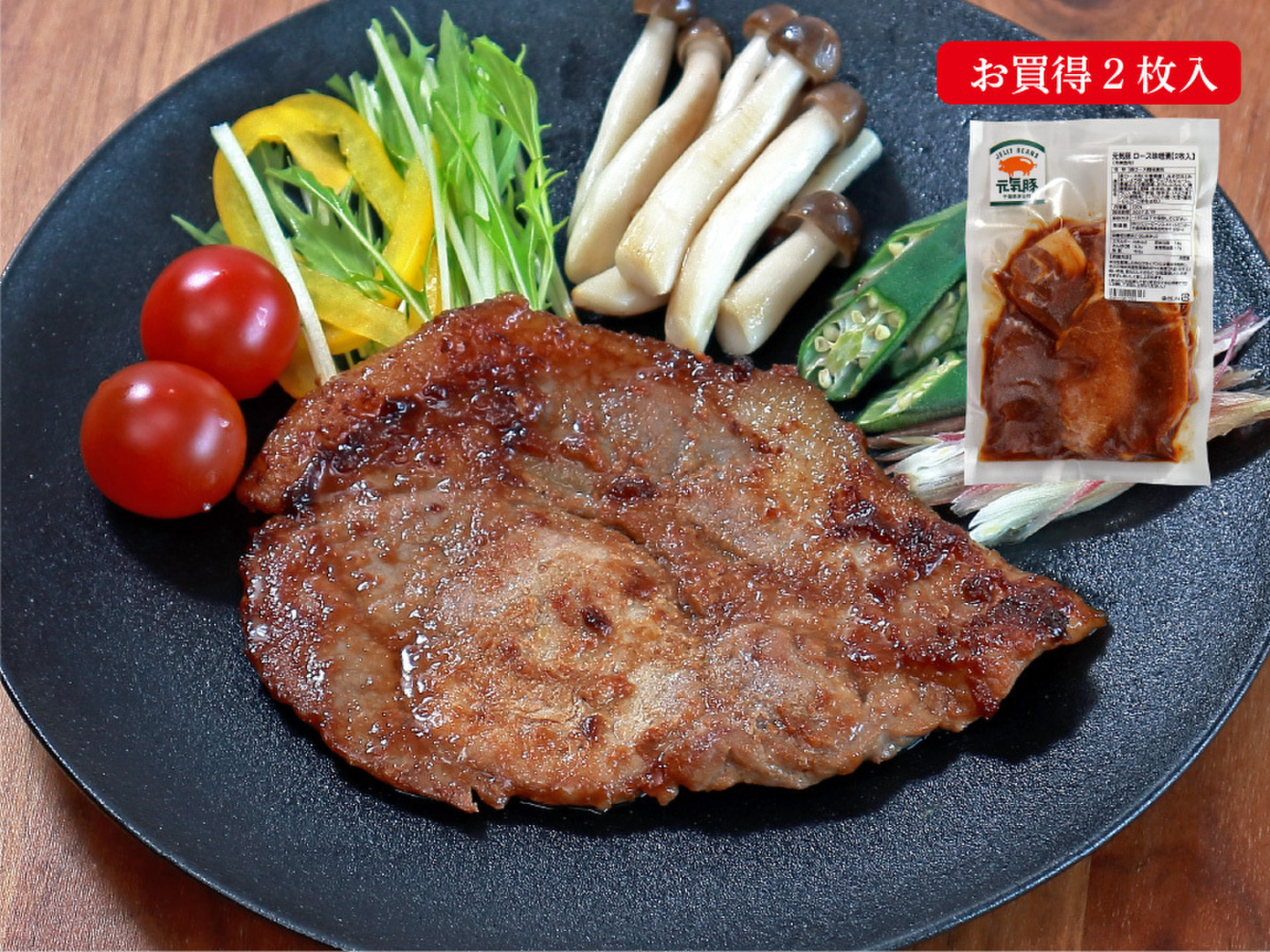 2枚入でお買得！「元気豚 ロース味噌漬 230g（2枚入）」 【201
