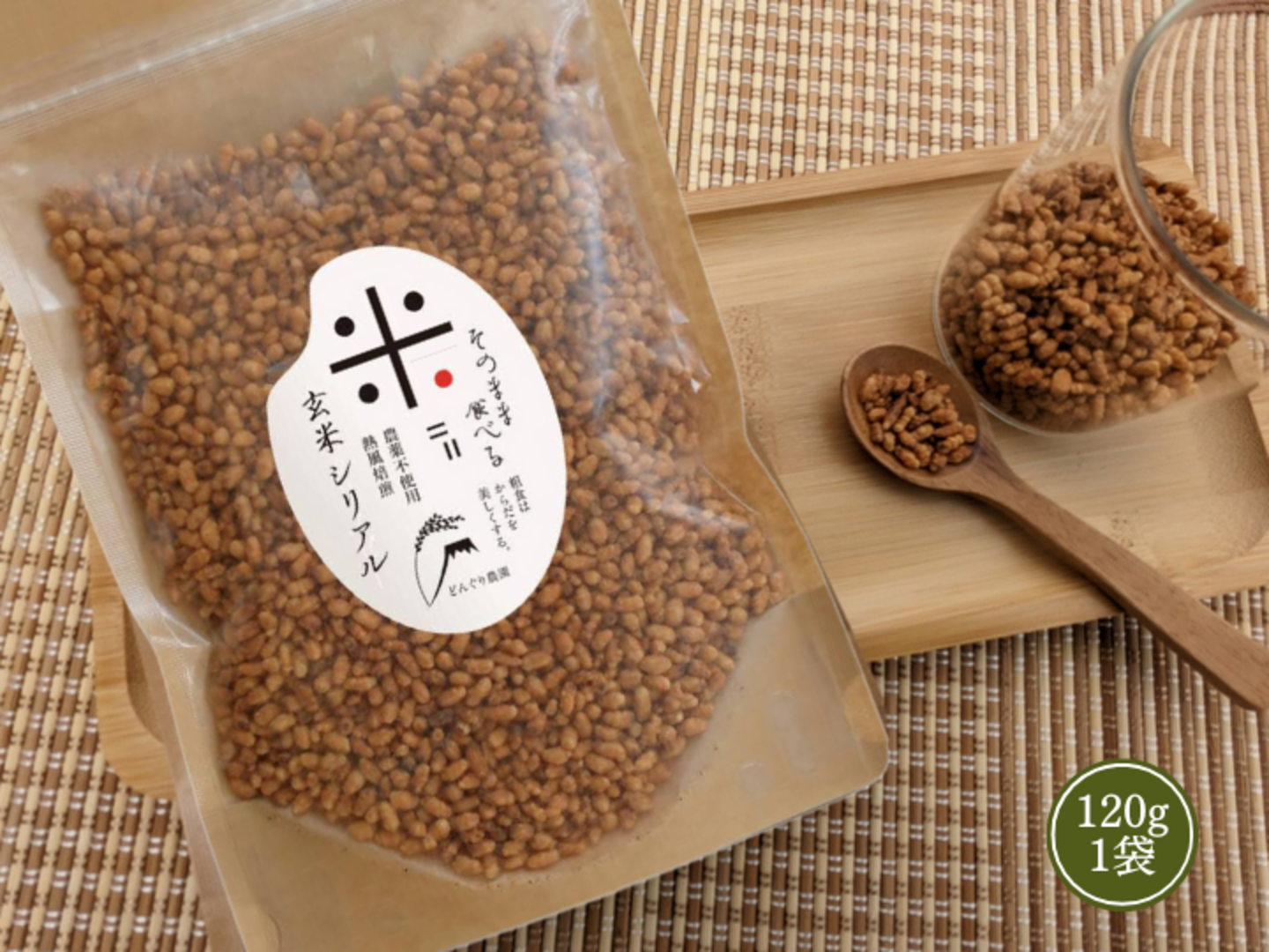 玄米シリアル(煎り玄米)1袋(120g):静岡県産のドライフード 玄米シリアル(煎り玄米)1袋(120g):静岡県産のドライフード