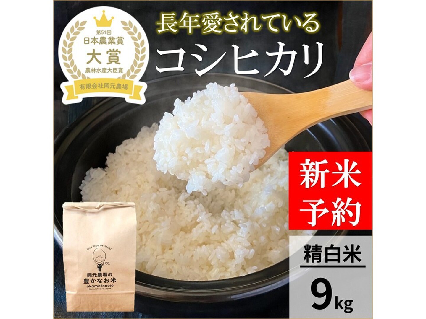 29年コシヒカリ定番のお米！白米27ｋｇの出品。白米への精米無料/玄米可☆ 日本農業賞大賞受賞 令和8年産コシヒカリ9キロ精白米：石川県産のお米