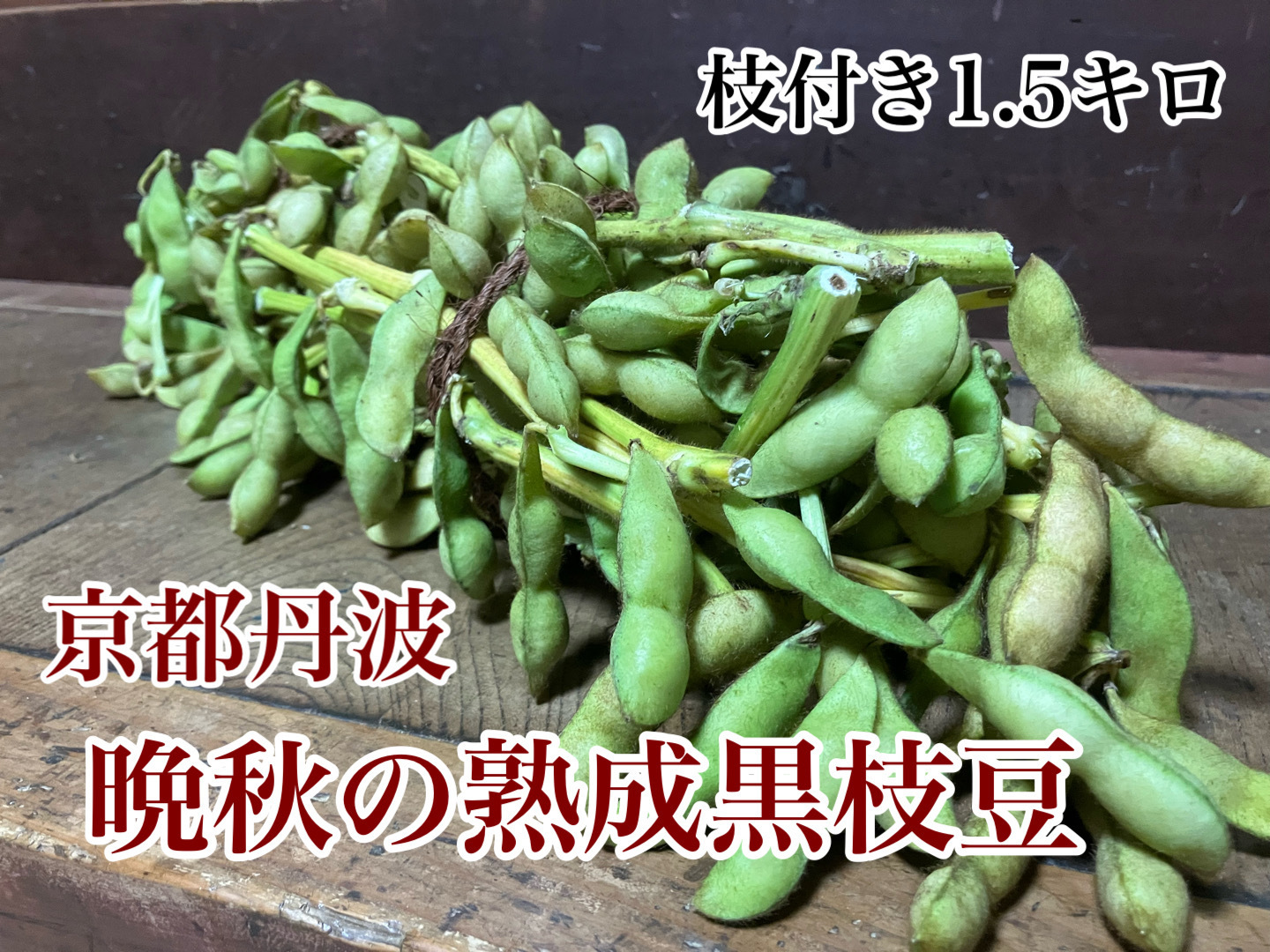 枝豆店様 19個 小池喜左衛門のだだちゃ豆 おうら 約1kg