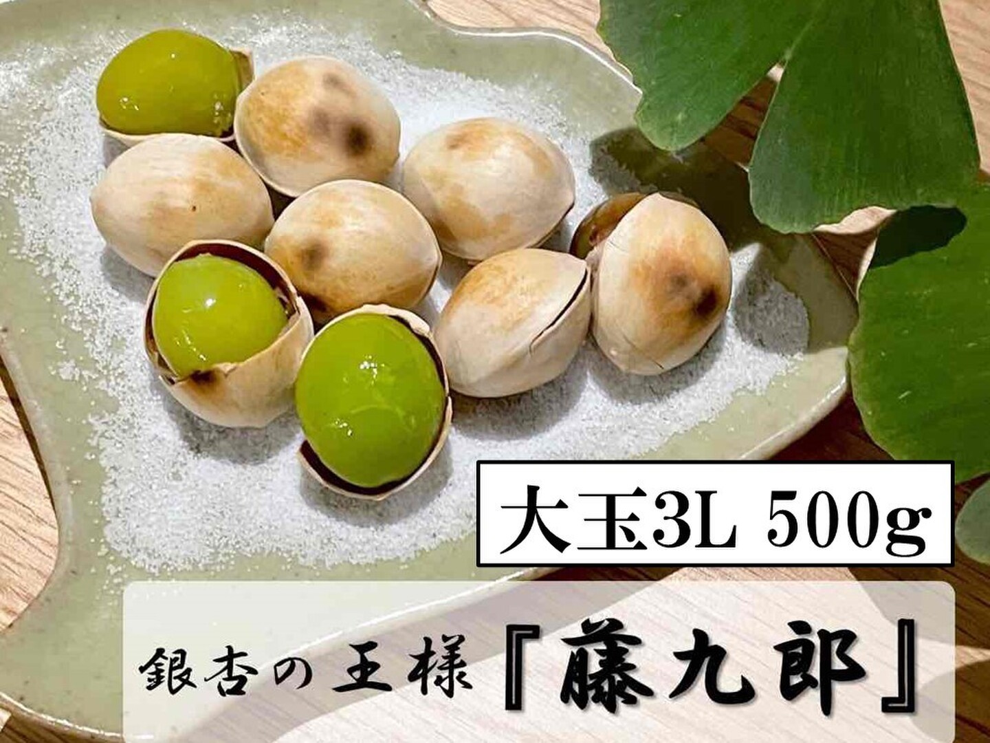今年度最終出荷】祖父江銀杏《藤九郎》大玉3L500g：愛知県産の野菜