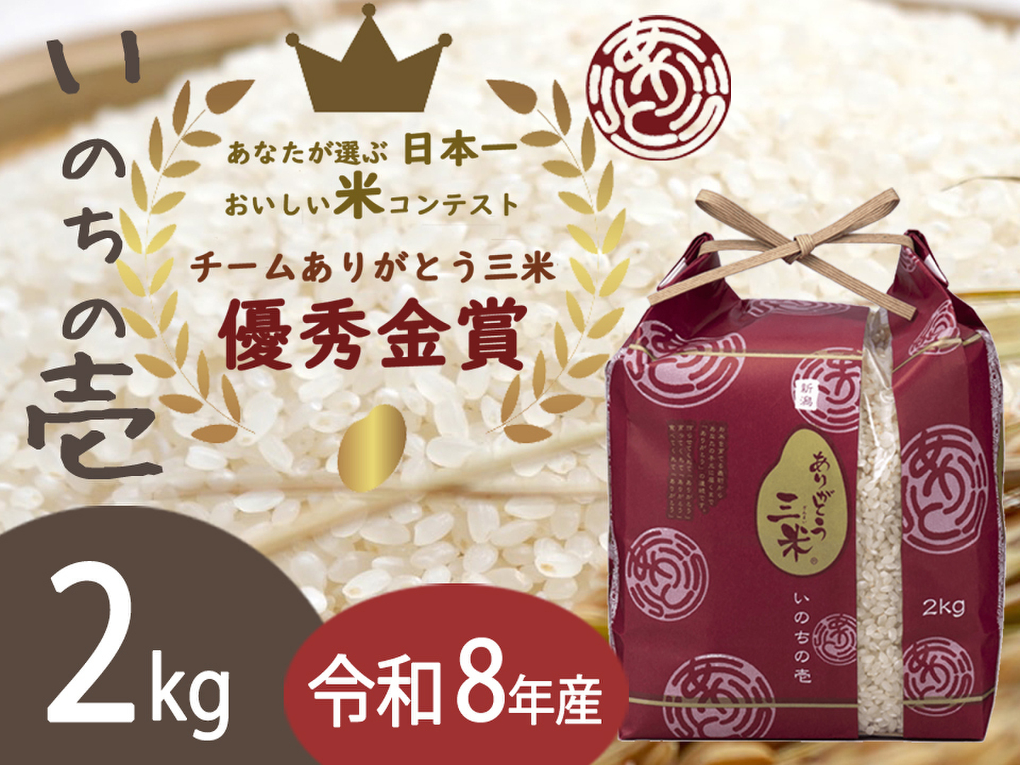 新潟産いのちの壱(2kg)【🌾令和8年産】受賞者がお届けする新ブランド