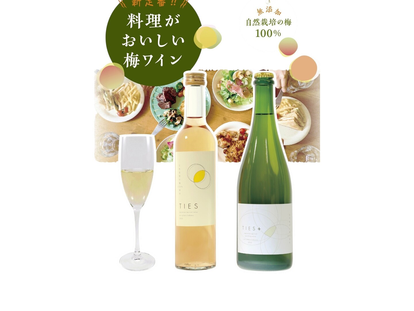 新定番！料理がおいしい梅ワイン 自然栽培の梅100%使用(無添加