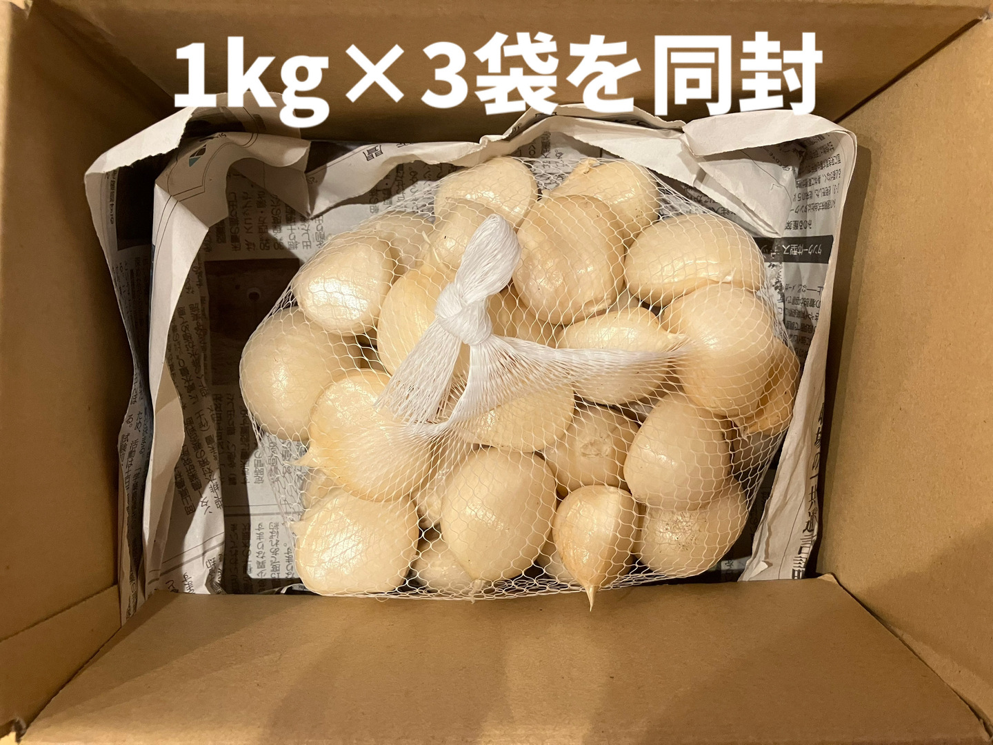 ジャンボニンニク　バラ10kg箱込 農薬不使用！外皮剥き済】生ジャンボニンニク バラ1kg×3袋：滋賀県産の