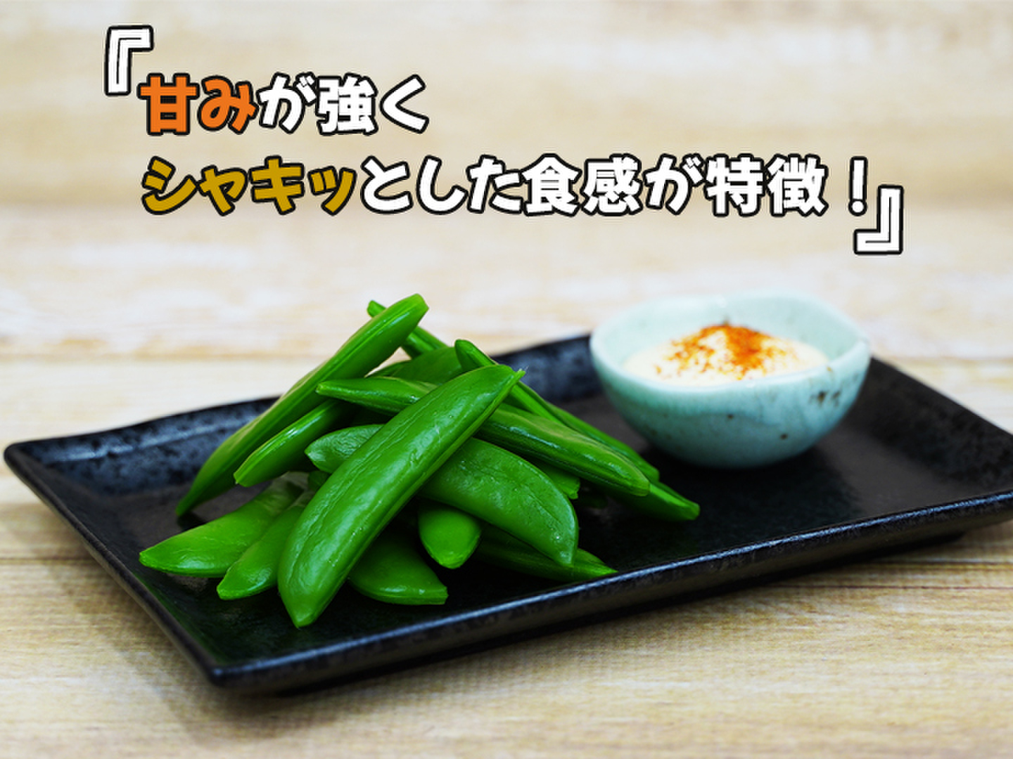 数量限定】有機スナップエンドウ【500g入】 甘みが強く