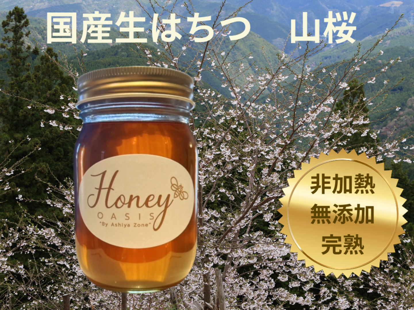 国産非加熱桜蜜　480g✖️2本　2025.5.7採蜜 さくら蜜 160g （西洋はちみつ / 国産） | 曽根花卉 SONEKAKI