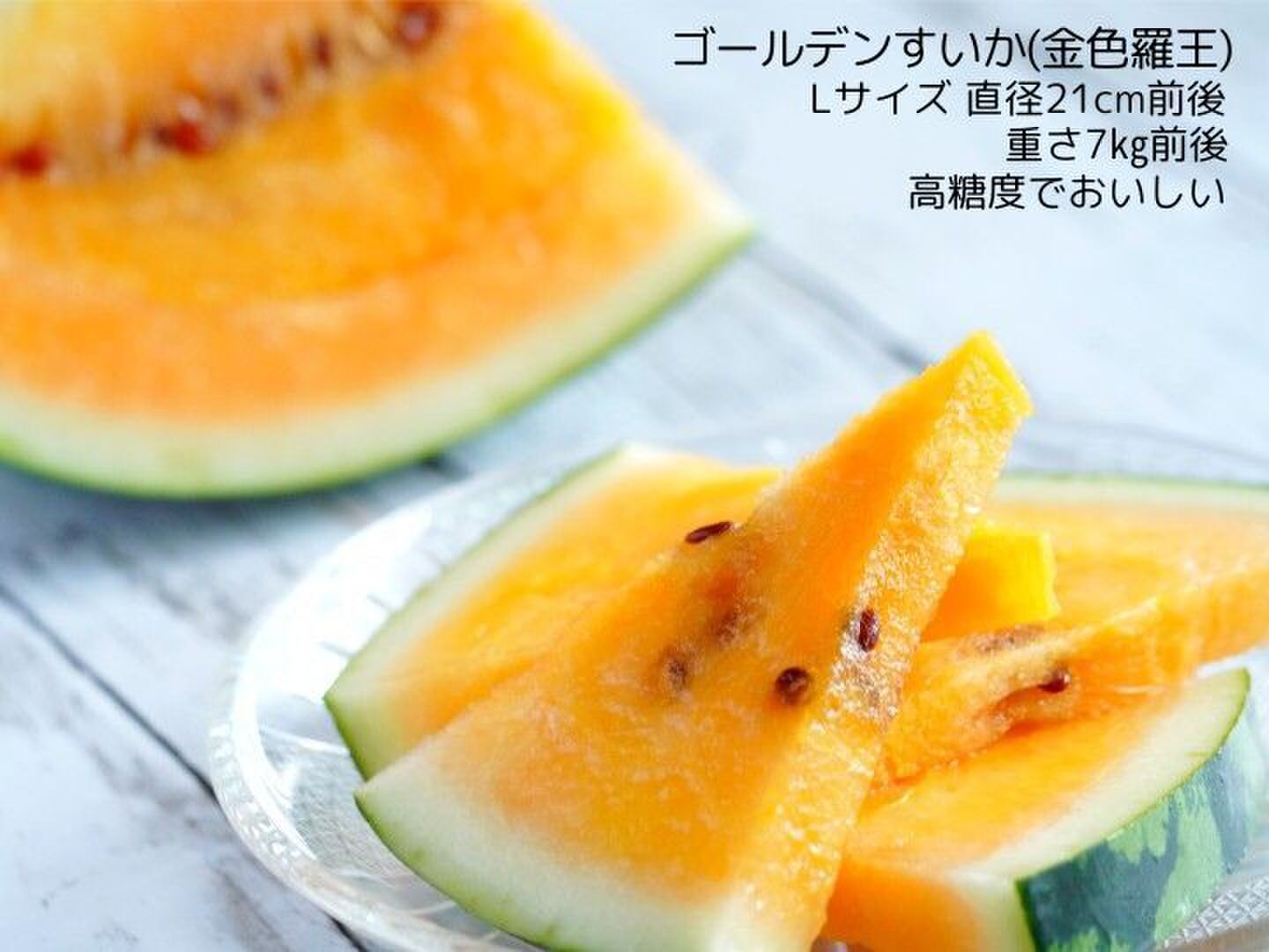 金色羅皇すいか優品2Lサイズ 先行受付】黄色スイカ 金色羅皇 2Lサイズ 約7kg×1玉 令和7年産