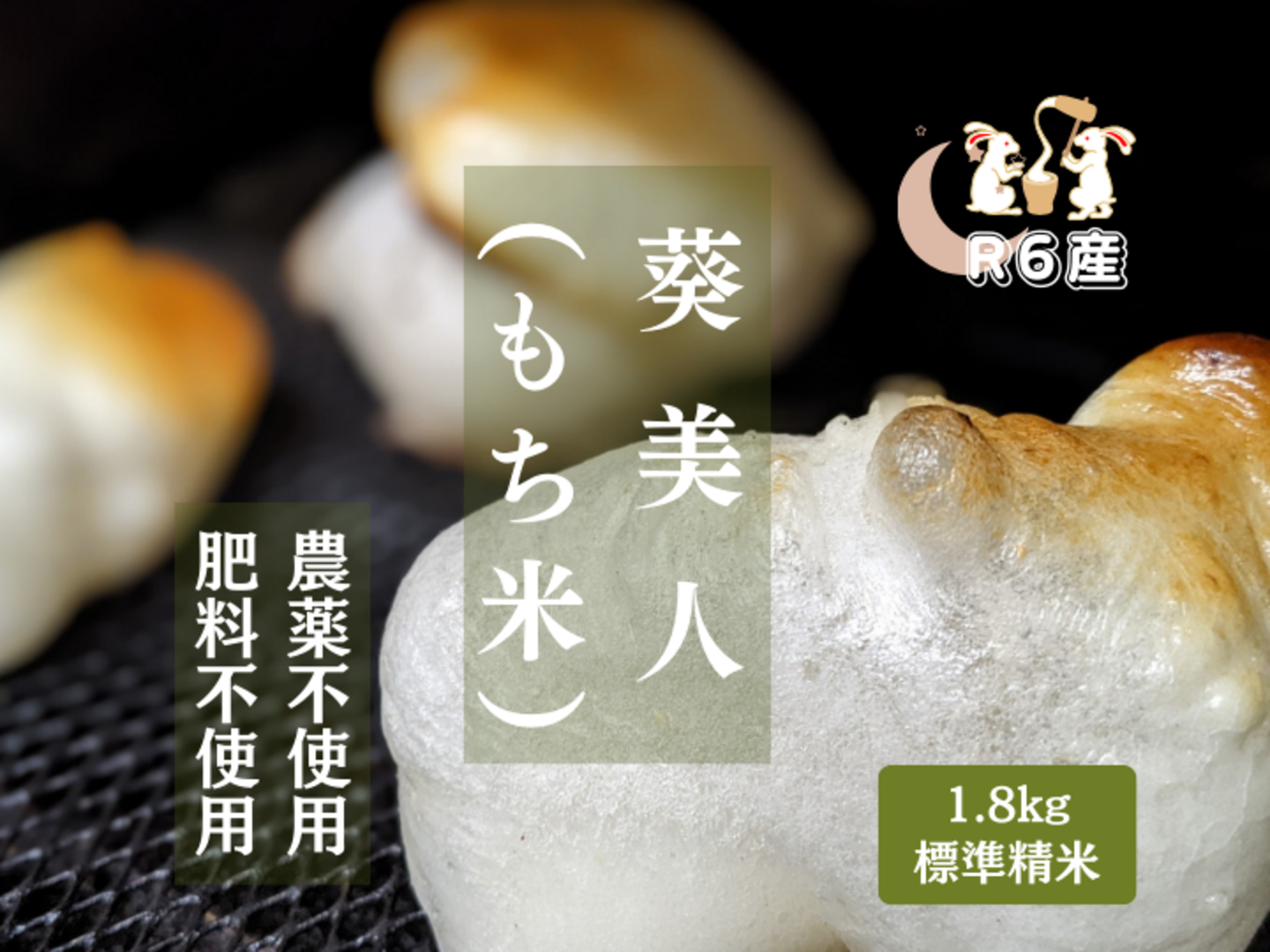 R6葵美人（もち米）白米1.8kg（自然栽培）：静岡県産の葵美人
